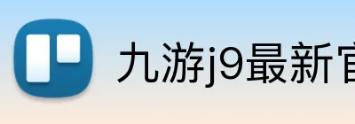 九游j9最新官方入口官网 logo